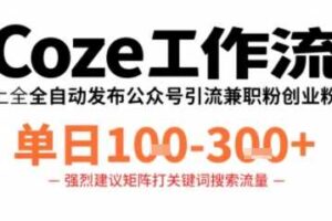 Coze工作流一键发布高质量公众号引流兼职粉代发粉，单日1-3张-麦资源网