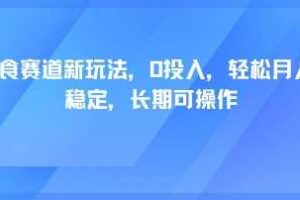 轻断食赛道新玩法，0投入，轻松月入1W 稳定，长期可操作-麦资源网