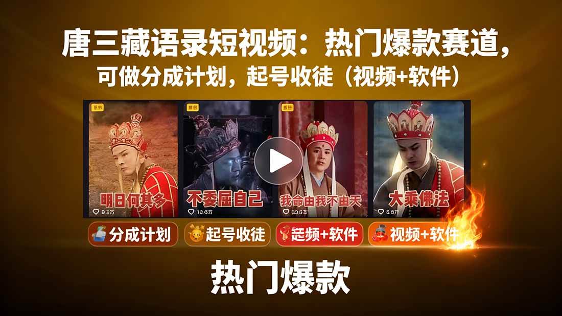 图片[1]-（15994期）唐三藏语录短视频：热门爆款赛道，可做分成计划，起号收徒（视频+软件）