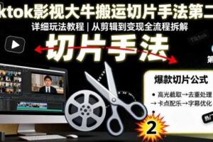 Tiktok影视大牛搬运切片手法第二期，详细玩法教程-麦资源网