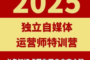 2025独立自媒体运营师特训营，一门针对本地实体运营+团购的课程-麦资源网