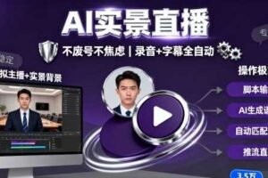宝子哥9月20日线下课，AI实景直播，不废号不焦虑（录音+字幕）-麦资源网