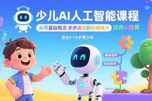 （15872期）少儿AI人工智能课程：从基础概念逐步深入到核心技术 培养全面的AI素养-麦资源网