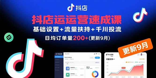 图片[1]-（15952期）抖店运营速成课，基础设置+流量扶持+千川投流，30天订单破200+(更新9月)