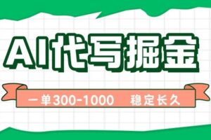 (15944期)AI代写掘金,一单一结,永不失业副业,轻松月入过万【附指令工具】-麦资源网