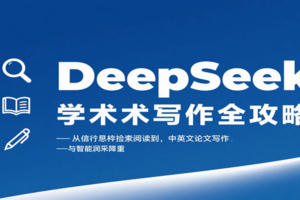 DeepSeek学术写作全攻略：从文献检索阅读到中英文论文写作与智能润色降重-麦资源网