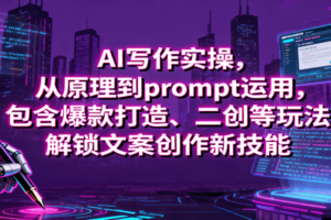 AI写作实操，从原理到prompt运用，包含爆款打造、二创等玩法，解锁文案创作新技能-麦资源网