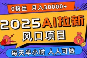 （15984期）2025AI拉新风口项目，0粉0基础月入30000+新手小白轻松学会-麦资源网