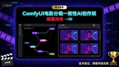 ComfyUI电影分镜一致性AI创作班，前沿技术，*传统
