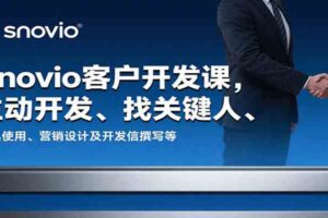 Snovio客户开发课，主动开发、找关键人、工具使用、营销设计及开发信撰写等-麦资源网