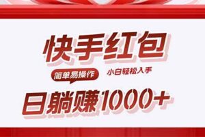 （15891期）快手躺赚红包，无脑操作，日入1000+-麦资源网