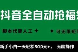 抖音全自动抢福袋项目，新手小白一天轻松5张+，无脑操作，看完直接可以上手【揭秘】-麦资源网