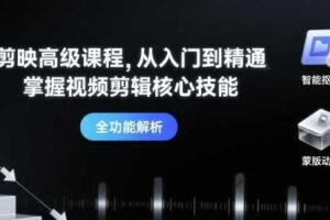 剪映高级课程，从入门到精通，掌握视频剪辑核心技能-麦资源网