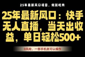 （16007期）25年最新无人直播玩法，当天秒出单，一部手机就可操作-麦资源网