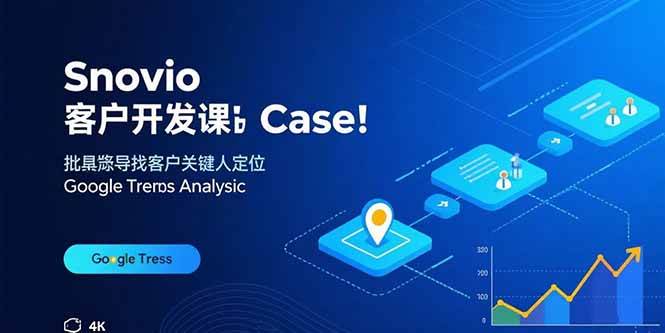 图片[1]-（15894期）Snovio客户开发课：批量找客户，关键人定位，谷歌趋势分析