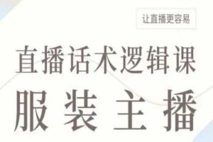 服装主播直播话术逻辑课，让直播更容易-麦资源网