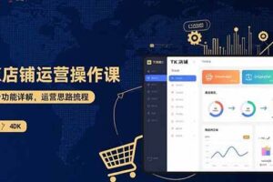 (15871期)TK店铺运营实操课:后台功能详解,商品上架流程,运营思路拆解-麦资源网