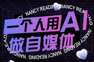 一个人用AI做自媒体，助力零基础者快速掌握自媒体技能，实现从起号到变现的突破（更新9月）-麦资源网