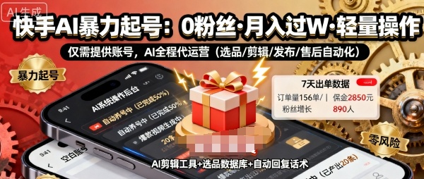 快手带货AI*起号，0粉丝可开通，月入过W，提供账号就行，适合普通人的懒人项目【揭秘】