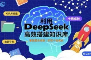 利用deepseek高效搭建知识库，实现十倍成长-麦资源网