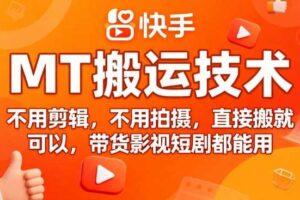 9月快手MT搬运技术，不用剪辑，不用拍摄，直接搬就可以，带货影视短剧都能用-麦资源网