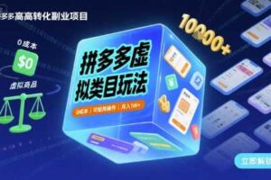 拼多多虚拟类目玩法，0成本，可矩阵操作，月入1W+-麦资源网