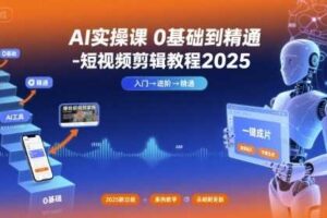 AI实操课0基础到精通-短视频剪辑教程2025-麦资源网