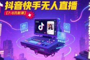 宝子哥·抖音快手无人直播【7-8月新课】无人直播天花板-麦资源网