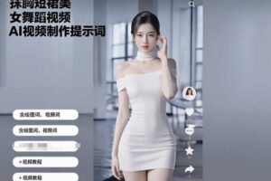 抹胸短裙美女舞蹈视频AI视频制作提示词（含绘图词、视频词）+视频教程-麦资源网