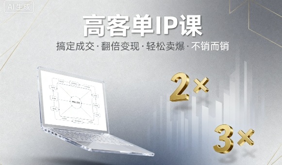 高客单IP课，搞定*，搞定高客单IP，翻倍变现，轻松卖爆，不销而销