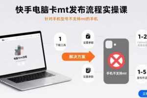 快手电脑卡mt发布流程实操课，针对手机型号不支持mt的手机-麦资源网