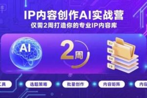 IP内容创作AI实战营，仅需2周打造你的专业IP内容库-麦资源网