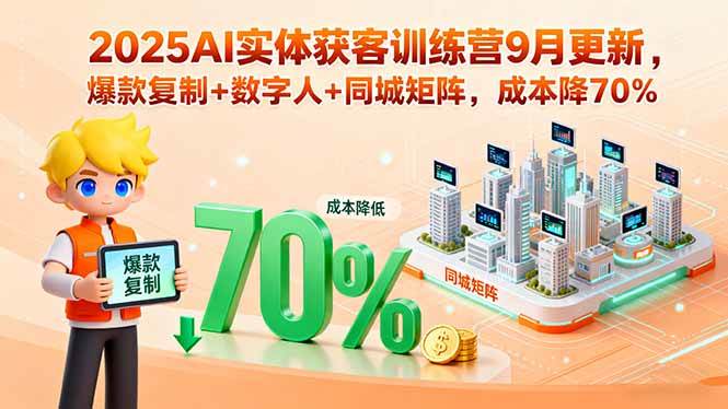 图片[1]-（15975期）2025AI实体获客训练营9月更新，爆款复制+数字人+同城矩阵，成本降70%