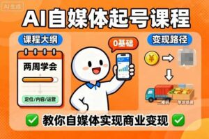AI自媒体起号课程，0基础小白两周学会，教你自媒体实现商业变现-麦资源网