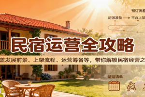 民宿运营全攻略:涵盖发展前景、上架流程、运营筹备等,带你解锁民宿经营之道-麦资源网