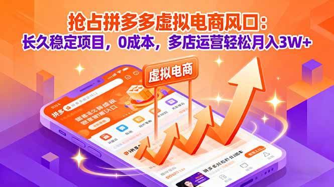图片[1]-（16066期）抢占拼多多虚拟电商风口：长久稳定项目，0成本，多店运营轻松月入3W+