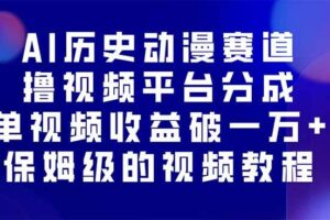 （16099期）AI历史动漫赛道撸分成，单视频收益破10000+的玩法，保姆级的视频教程！-麦资源网