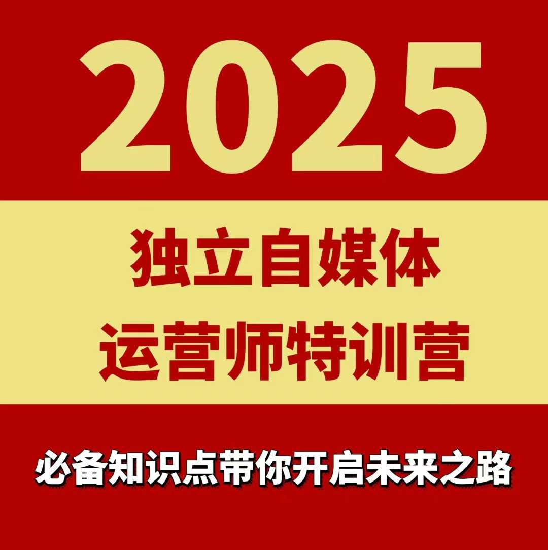 2025*自媒体运营师特训营，一门针对本地实体运营+团购的课程