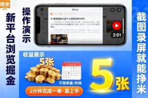 新平台浏览掘金，截图录屏就能挣米，2分钟完成一单易上手，不限单量不限时间，一天轻松5张【揭秘】-麦资源网