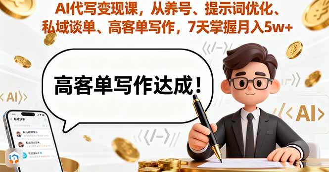 图片[1]-（16084期）AI代写变现课，从养号、提示词优化、私域谈单、高客单写作，7天掌握月入5w