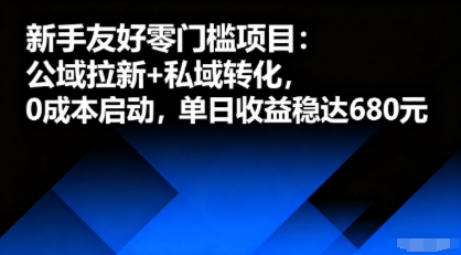 新手友好零门槛项目：公域拉新+私域转化，*启动，单日收益稳达6张
