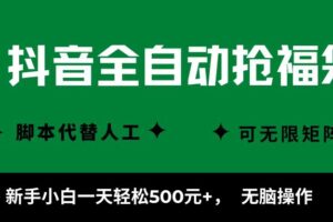 抖音全自动抢福袋项目，新手小白一天轻松500+，无脑操作 ，看完直接可以上手-麦资源网