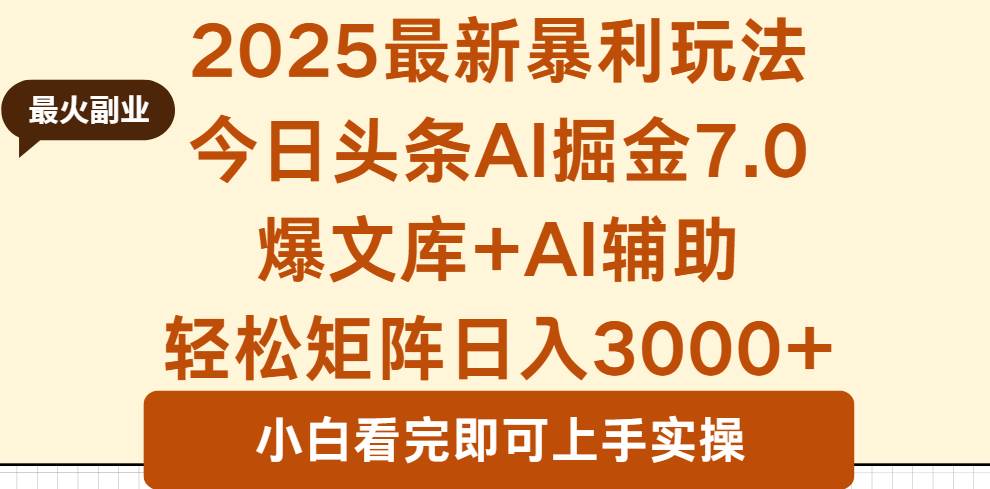 图片[1]-（16113期）2025年今日头条最新暴利玩法7.0，一键生成爆款，轻松实现矩阵日入3000+