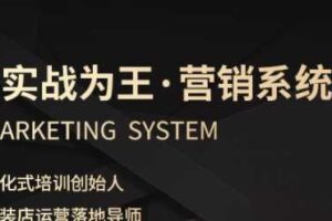 服装老板必修课《实战为王-营销系统》实现业绩被动式增长-麦资源网