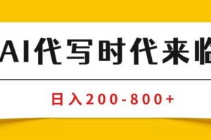 (15913期)AI代写商单变现,月入过万,永不淘汰副业兼职【保姆级SOP手册】-麦资源网