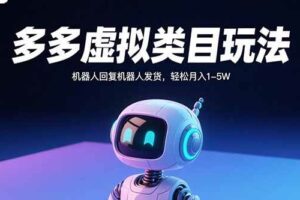 （15880期）多多虚拟类目玩法，机器人回复机器人发货，轻松月入1-5W-麦资源网