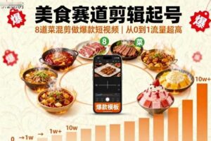 美食赛道剪辑起号，8道菜混剪做爆款短视频，从0到1，流量超高-麦资源网