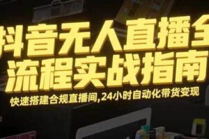 (16078期)无人直播带货掘金,单日稳定收入1000+,不违规操作简单 长期可做-麦资源网