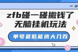 zfb碰一碰撒钱了，无脑挂G玩法，单号最低能搞大几张【揭秘】-麦资源网