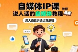 自媒体IP课，说人话的自媒体教程-麦资源网